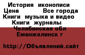 История  иконописи › Цена ­ 1 500 - Все города Книги, музыка и видео » Книги, журналы   . Челябинская обл.,Еманжелинск г.